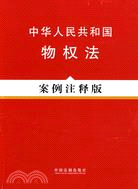 中華人民共和國物權法-案例注釋版（簡體書）