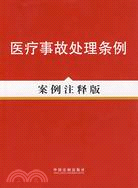 法律法規案例注釋版系列16―醫療事故處理條例(案例注釋版)（簡體書）