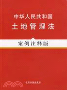 法律法規案例注釋版系列11―中華人民共和國土地管理法(案例注釋版)（簡體書）