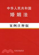 中華人民共和國婚姻法案例注釋版（簡體書）