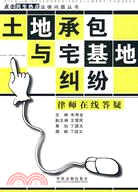 點擊民生熱點法律問題叢書：土地承包與宅基地糾紛律師在線答疑（簡體書）