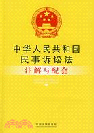 中華人民共和國民事訴訟法注解與配套（簡體書）