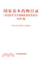 國家基本藥物目錄(基層醫療衛生機構配備使用部分)(2009版)（簡體書）