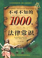 不可不知的1000個法律常識(商務版)（簡體書）