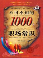 不可不知的1000個職場常識（簡體書）