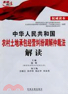 中華人民共和國土地承包法經營糾紛調解仲裁法解讀（簡體書）