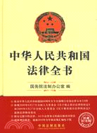 中華人民共和國法律全書（簡體書）