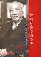 和諧世界與國際法李雙元教授八十年華誕賀壽文集（簡體書）