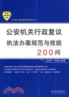 公安機關行政復議執法辦案規範與技能200問（簡體書）