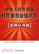 中華人民共和國村民委員會組織法(案例應用版)（簡體書）