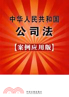 中華人民共和國公司法 24(案例應用版)（簡體書）