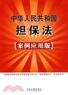 中華人民共和國擔保法 23(案例應用版)（簡體書）