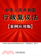 中華人民共和國行政復議法25(案例應用版)（簡體書）
