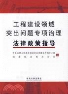 工程建設領域突出問題專項治理法律政策指導（簡體書）