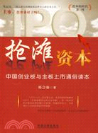 資本的時代系列―搶灘資本：中國創業板與主板上市通俗讀本（簡體書）