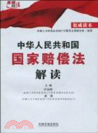 中華人民共和國國家賠償法解讀（簡體書）
