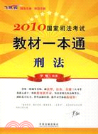 2010國家司法考試教材一本通 5：刑法（簡體書）