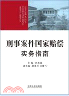 刑事案件國家賠償實務指南（簡體書）