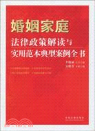 婚姻家庭法律政策解讀與實用範本典型案例全書（簡體書）