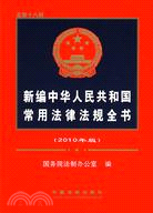 新編中華人民共和國常用法律法規全書(2010年版)（簡體書）