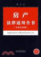 房産法律適用全書：含指導案例(第三版)（簡體書）