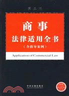 法律適用全書系列3-商事法律適用全書(含指導案例)(第三版)（簡體書）