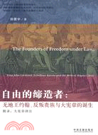 自由的締造者：無地王約翰、反叛貴族與大憲章的誕生（簡體書）