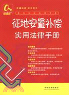 常見糾紛法律手冊16：徵地安置補償實用法律手冊（簡體書）