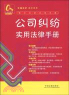公司糾紛實用法律手冊（簡體書）