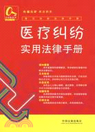 常見糾紛法律手冊7：醫療糾紛實用法律手冊（簡體書）
