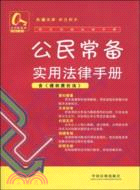 公民常備實用法律手冊 1（簡體書）