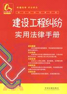 建設工程糾紛實用法律手冊（簡體書）