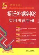 常見糾紛法律手冊13：拆遷補償糾紛實用法律手冊（簡體書）