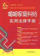 常見糾紛法律手冊4：婚姻家庭糾紛實用法律手冊（簡體書）