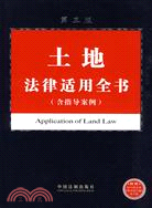 土地法律適用全書：含指導案例(第三版)（簡體書）
