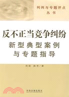 判例與專題評點叢書-反不正當競爭糾紛新型典型案例與專題指導（簡體書）