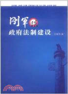 剛軍談政府法制建設（簡體書）