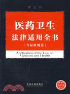 醫藥衛生法律適用全書：含標準規範(第三版)（簡體書）