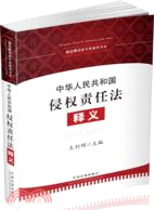 侵權責任法專家解讀書系：中華人民共和國侵權責任法釋義（簡體書）