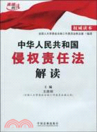 中華人民共和國侵權責任法解讀（簡體書）