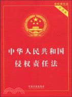 中華人民共和國侵權責任法(實用版)（簡體書）