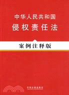 中華人民共和國侵權責任法：案例注釋版（簡體書）