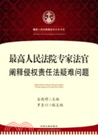 侵權法實務書系：最高人民法院法官闡釋侵權法疑難問題（簡體書）