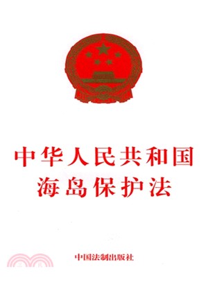 中華人民共和國海島保護法（簡體書）
