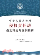 中華人民共和國侵權責任法條文精義與案例解析（簡體書）