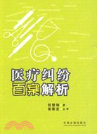 醫療糾紛百案解析（簡體書）