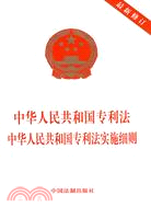 中華人民共和國專利法：中華人民共和國專利法實施細則(最新修訂)（簡體書）