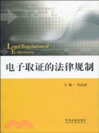 電子取證的法律規制（簡體書）