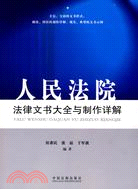 人民法院法律文書大全與製作詳解（簡體書）