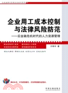 企業用工成本控制與法律風險防範（簡體書）